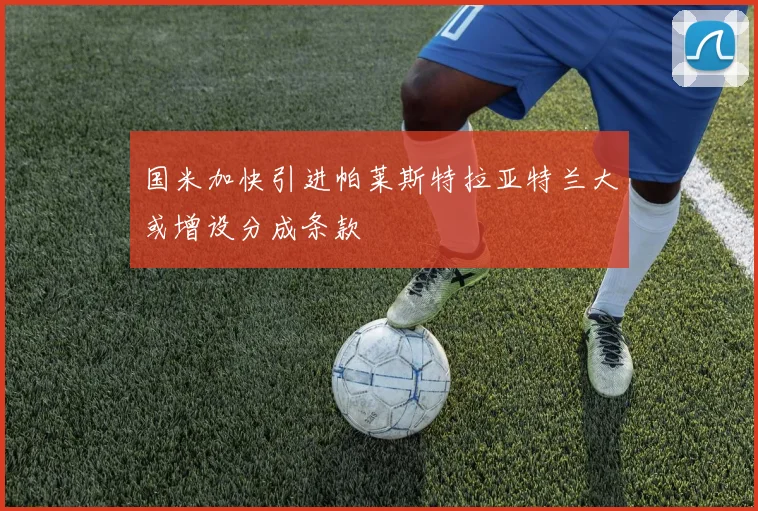 国米加快引进帕莱斯特拉亚特兰大或增设分成条款
