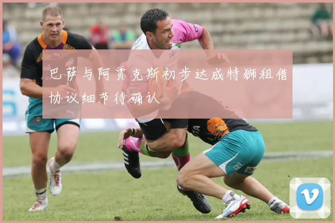 巴萨与阿贾克斯初步达成特狮租借协议细节待确认