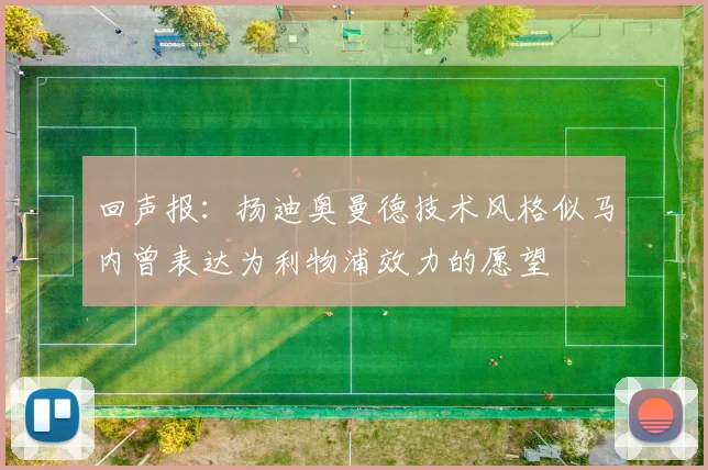 回声报：扬迪奥曼德技术风格似马内曾表达为利物浦效力的愿望