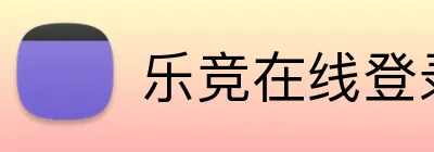 乐竞在线登录官网入口 Logo